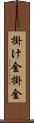 掛け金 Scroll