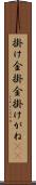 掛け金 Scroll