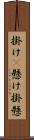 掛け(P) Scroll