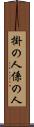 掛の人 Scroll