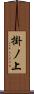 掛ノ上 Scroll