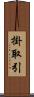 掛取引 Scroll