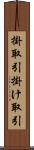 掛取引 Scroll
