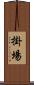掛場 Scroll