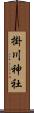 掛川神社 Scroll