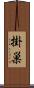 掛巣 Scroll