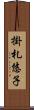掛札悠子 Scroll