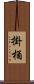 掛桶 Scroll