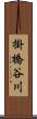掛橋谷川 Scroll