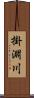 掛淵川 Scroll