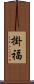 掛福 Scroll