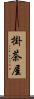 掛茶屋 Scroll
