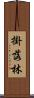 掛落林 Scroll