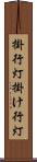 掛行灯 Scroll