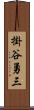 掛谷勇三 Scroll