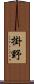 掛野 Scroll