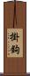 掛鉤 Scroll