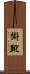 掛靴 Scroll