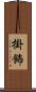 掛飾 Scroll