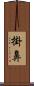 掛鼻 Scroll