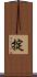 掟 Scroll