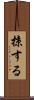 掠する Scroll