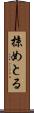 掠めとる Scroll