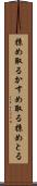 掠め取る Scroll