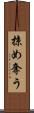 掠め奪う Scroll