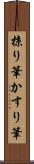 掠り筆 Scroll
