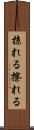掠れる Scroll