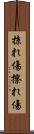 掠れ傷 Scroll