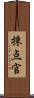 採点官 Scroll
