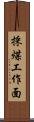 採煤工作面 Scroll