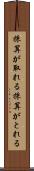 採算が取れる Scroll