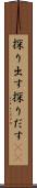 探り出す Scroll