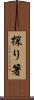 探り箸 Scroll