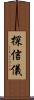探信儀 Scroll