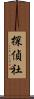 探偵社 Scroll