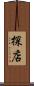 探店 Scroll