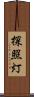 探照灯 Scroll