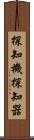 探知機 Scroll