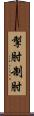 掣肘 Scroll