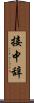 接中辞 Scroll