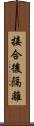 接合後隔離 Scroll