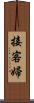 接客婦 Scroll