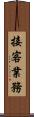 接客業務 Scroll