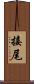 接尾 Scroll