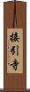 接引寺 Scroll