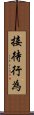 接待行為 Scroll